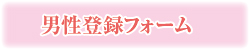 在日中国人結婚紹介事務所「蘭蘭」-男性会員募集