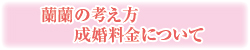 在日中国人結婚紹介事務所「蘭蘭」-蘭蘭の考え方